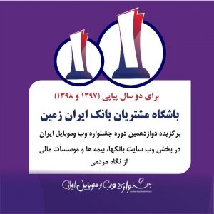 رتبه برتر باشگاه مشتریان بانک ایران زمین در جشنواره وب و موبایل