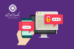 ارسال پیامک پس از ورود به سامانه اینترنتی بانک ایران زمین