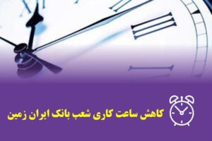 کاهش ساعات کار شعب بانک ایران زمین در خراسان رضوی و بوشهر