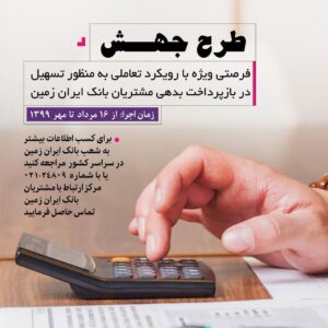 آغاز طرح بخشودگی و تعدیل نرخ سود تسهیلات (جهش) مشتریان بدهکار ایران زمین