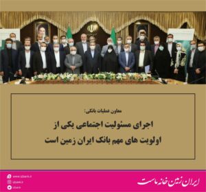 اجرای مسئولیت اجتماعی یکی از اولویت های مهم بانک ایران زمین
