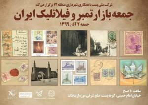 جمعه بازار تمبر ایران راه‌اندازی شد