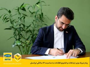 وزیر ارتباطات چهاردهمین سالگرد فعالیت ایرانسل را تبریک گفت