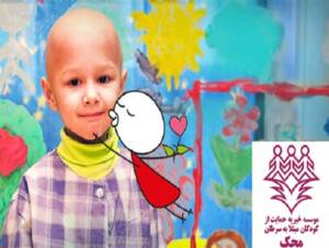 چرا آگاهی‌رسانی به جامعه درباره سرطان کودک مهم است؟