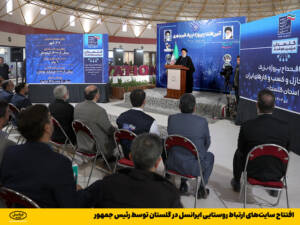 افتتاح سایت‌های ارتباط روستایی ایرانسل در گلستان توسط رئیس جمهور