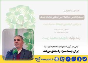 ایران «پست سبز» را محقق می‌کند