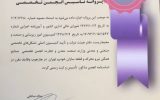 پروانه تاسیس اولین انجمن قطعه سازان همگن خودروی استان تهران صادر شد