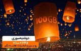 دریافت بسته اینترنت تا ۱۰۰ گیگ با «دوشنبه سوری» بهمن ماه