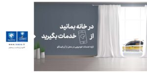تلاش ایساکو در راستای حفظ سلامت مشتریان و کارکنان
