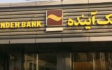 بانک آینده، حامی کسب و کارهای آسیب‌دیده از کرونا