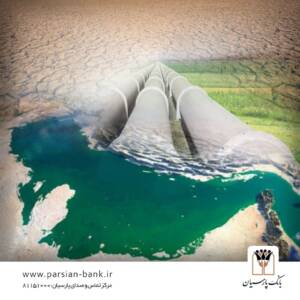 نقش ویژه بانک پارسیان در طرح انتقال آب