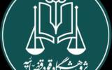 سامانه جامع مرکز اسناد علمی و کتابخانه‌های قوه قضاییه راه‌اندازی شد