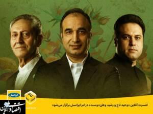 کنسرت آنلاین «وحید تاج و رشید وطن‌دوست» در لنز ایرانسل برگزار می‌شود