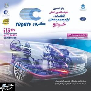 شرکت کروز در پانزدهمین نمایشگاه بین المللی قطعات خودرو حضور می یابد