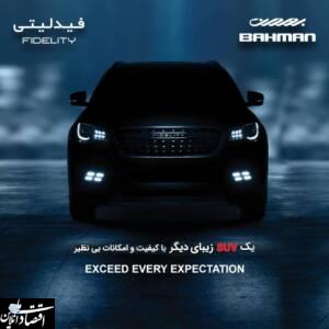 فیدلیتی، خودروی آینده بهمن موتور