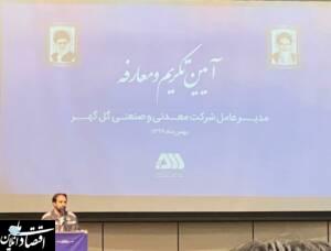 گل‌گهر یک امانت ملی است