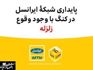 پایداری شبکۀ ایرانسل در کنگ با وجود وقوع زلزله