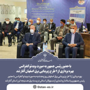 بهره برداری از ۹ طرح زیربنایی برق اصفهان آغاز شد