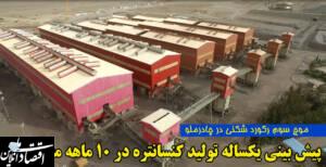 تولید یکساله کنسانتره در ۱۰ ماه محقق شد