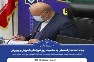 پیام استاندار اصفهان به مناسبت روز شوراهای آموزش و پرورش