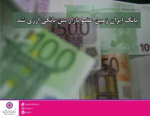 بانک ایران زمین عضو بازار بین بانکی ارزی شد