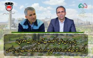 پیام های مدیران عامل صدر تامین و ذوب آهن اصفهان به مناسبت ۲۳دیماه