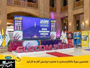 آغاز به کار ششمین دورۀ «الکام‌استارز» با حمایت ایرانسل