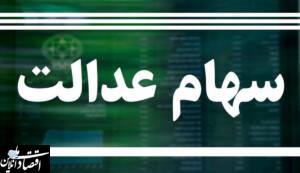 بهبود ارزش سهام عدالت