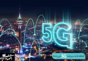 افتتاح سایت 5G همراه اول در تهران