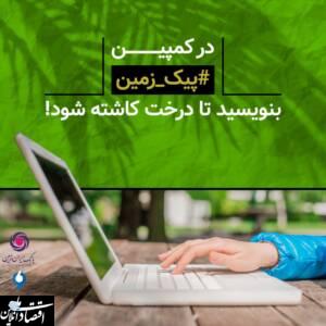 آغاز کمپین محیط زیستی بانک ایران زمین / با نوشتن، درخت بکار!