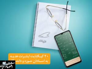 هدیۀ ۲۰ گیگابایتی استادان همراه اولی فعال شد
