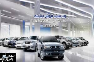 فروش فوق العاده چهار محصول ایران خودرو از فردا