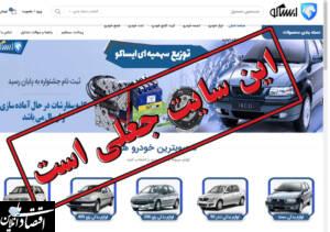 فروش آنلاین با عنوان «توزیع سهمیه‌ای قطعات» جعلی است