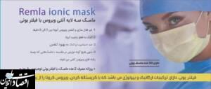 ماسک جراحی Remla هدیه ای  برای قطع زنجیره کرونا