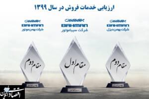 شرکت های خودروساز گروه بهمن برترین رتبه های خدمات فروش را به خود اختصاص دادند
