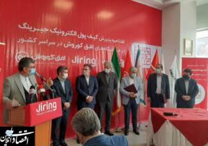 بهره‌برداری از کیف پول جیرینگ در فروشگاه‌های زنجیره‌ای افق کوروش