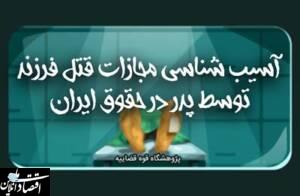 واکاوی و آسیب‌شناسی پدیده فرزندکُشی از منظر حقوق ایران منتشر شد