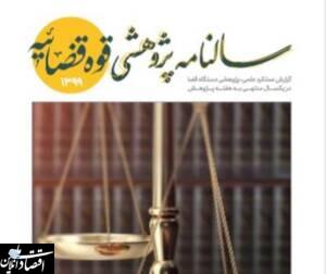 سالنامه پژوهشی قوه قضاییه منتشر شد