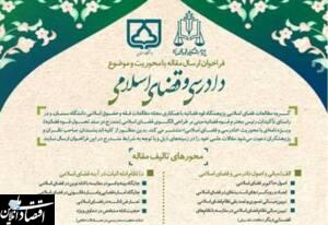 انتشار فراخوان ارسال مقاله با محوریت «دادرسی و قضای اسلامی»