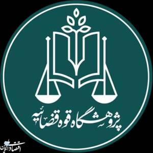 پژوهشگاه قوه قضاییه باید مبانی فکری تحول در حکمرانی قضایی را فراهم کند
