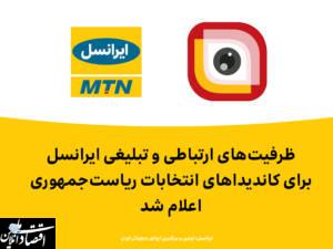 اعلام ظرفیت‌های ارتباطی و تبلیغی ایرانسل برای کاندیداهای انتخابات ریاست جمهوری