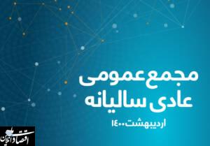 برگزاری مجمع عمومی عادی سالیانه همراه اول