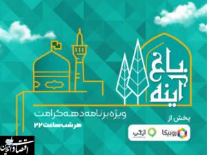 پخش ویژه‌برنامه باغ آیینه از امشب در روبیکا و آیگپ