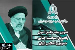 تدوین سند سیاست جنایی جمهوری اسلامی ایران در پژوهشگاه قوه قضاییه کلید خورد