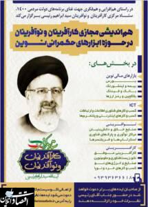 هم اندیشی مجازی کارآفرینان و نوآفرینان در حوزه ابزارهای حکمرانی نوین