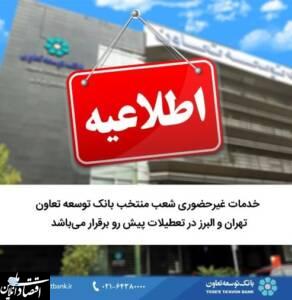 خدمات غیر حضوری شعب منتخب بانک توسعه تعاون در  تهران  و البرز