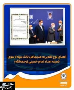 قدردانی کمیته امداد امام خمینی (ره) از بانک سپه