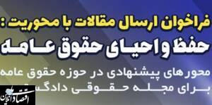 فراخوان ارسال مقالات با محوریت حفظ و احیای حقوق عامه