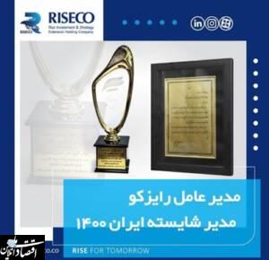 مدیرعامل رایزکو، مدیر شایسته ایران ۱۴۰۰