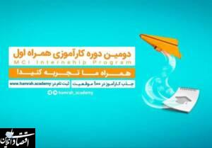 فراخوان جذب کارآموز در همراه اول